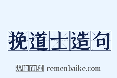 挽道士造句是什么意思的图片